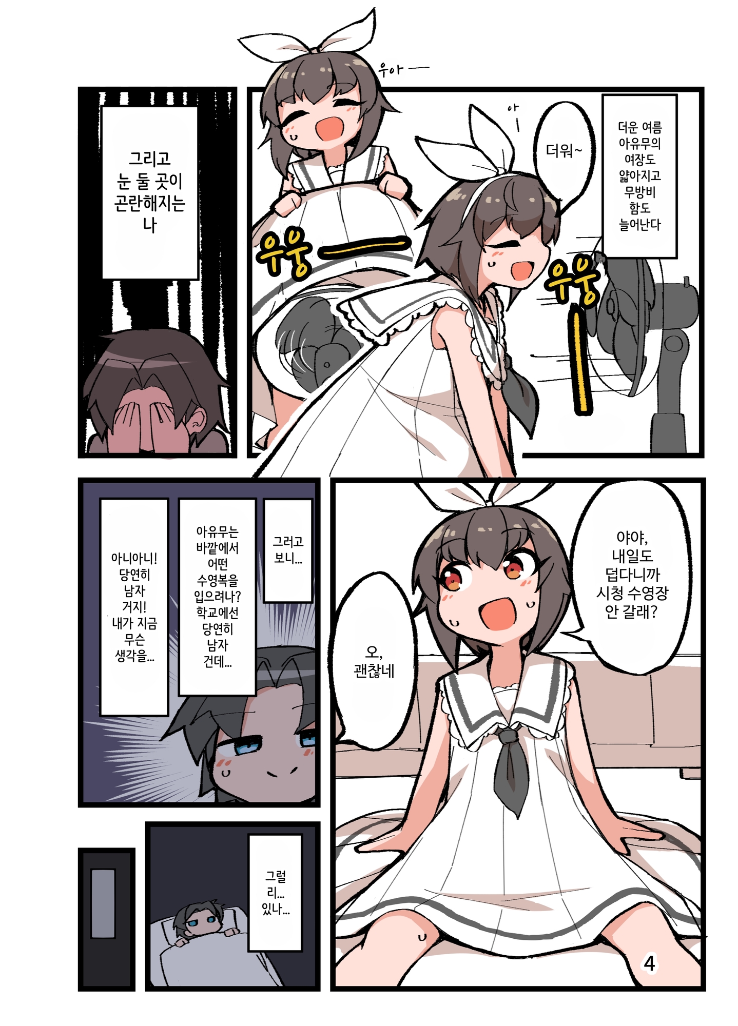 【韓国語版】自宅でナチュラルに女装する男子の夏休み2