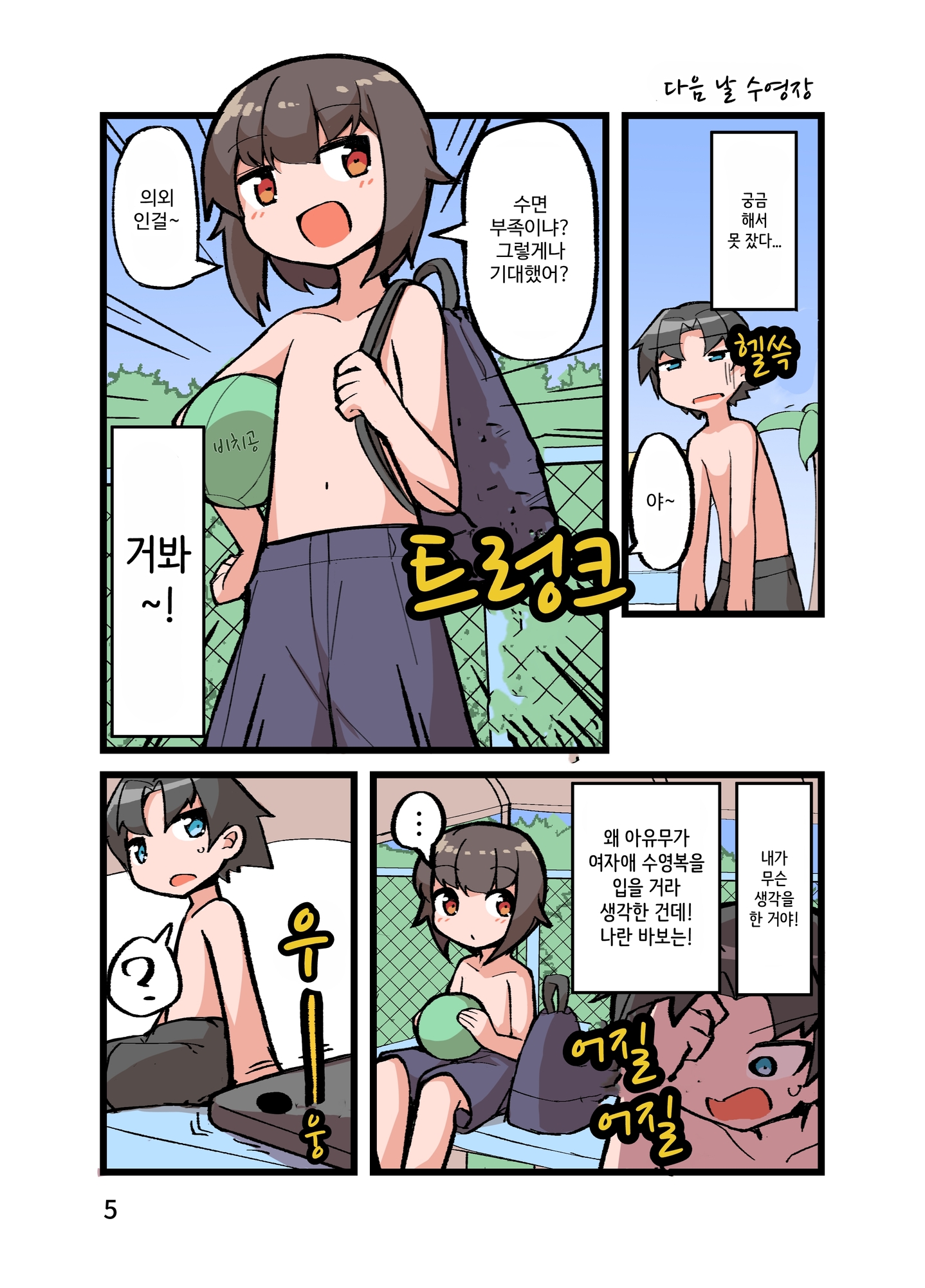 【韓国語版】自宅でナチュラルに女装する男子の夏休み2