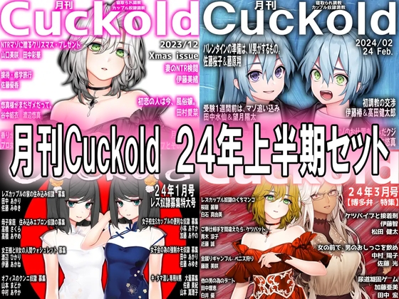 月刊Cuckold 24年上半期