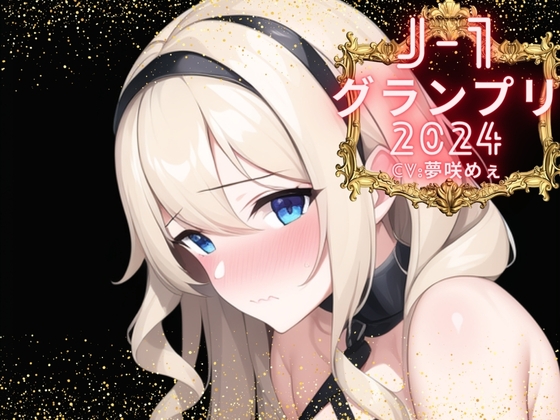 【簡体中文版】【J-1グランプリ2024 夢咲めぇ様】10分間1本勝負!! 1回の絶頂で視聴者を射精に導き魅了する実演声優がここに集う