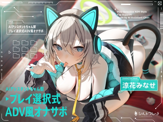【英語版】AIアシスタントちゃん製プレイ選択式ADV風オナサポ