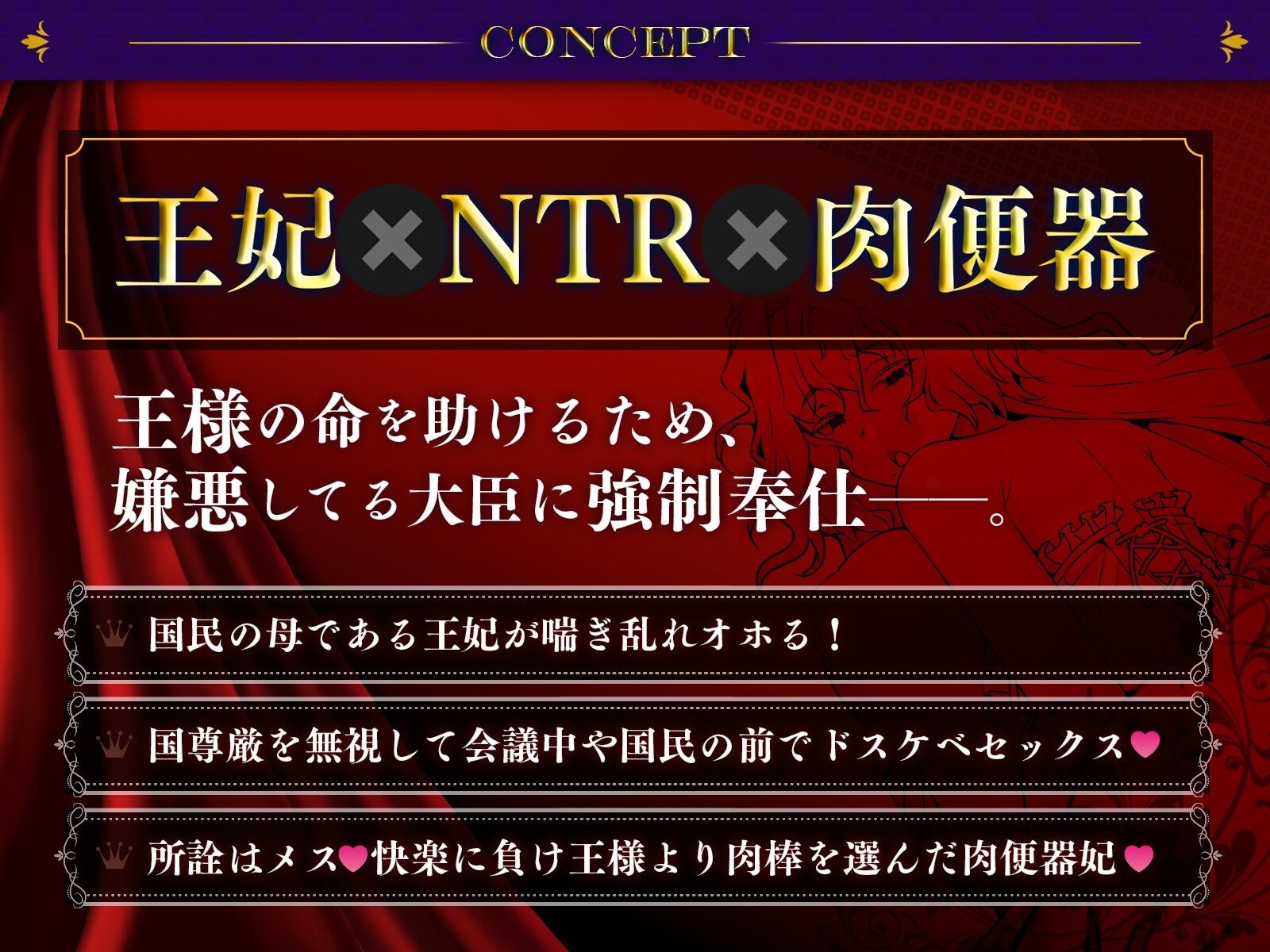 【王妃×NTR】王様の命を救うべく自ら身体を差し出し肉便器化した王妃のお話。【下品オホ×低音】