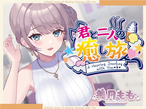 【簡体中文版】君と二人の癒し旅