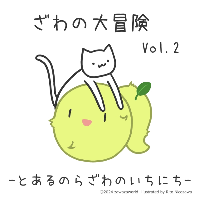 ざわの大冒険Vol.2-とあるのらざわのいちにち-