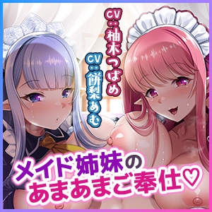 異世界メイド姉妹のあまあまハーレムご奉仕～男が産まれない異世界へ召喚された俺がヒロインを充てがわれて子作りエッチ～【KU100】