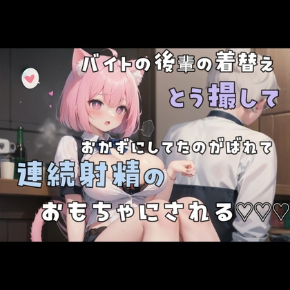 バイトの後輩の着替え盗撮しておかずにしてたのがバレて連続射精のおもちゃにされる