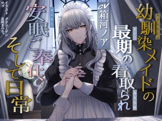 最愛幼馴染メイドの最後の看取られ安眠ご奉仕、それと日常