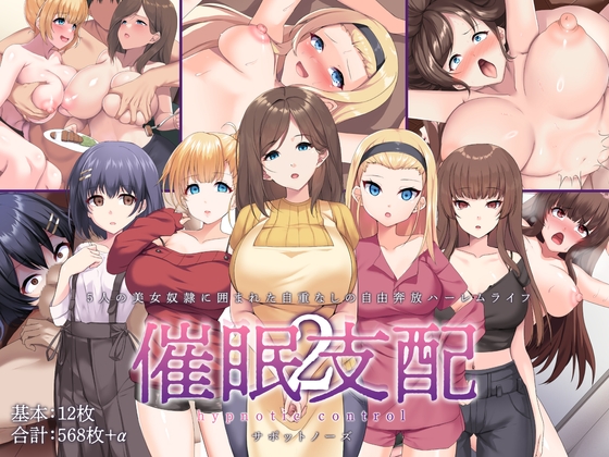 催○支配2 ～5人の美女奴○に囲まれた自由奔放ハーレムライフ～