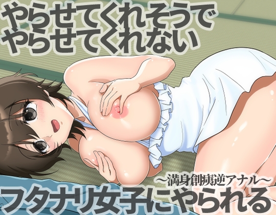 やらせてくれそうでやらせてくれないフタナリ女子にやられる～満身創痍逆アナル～