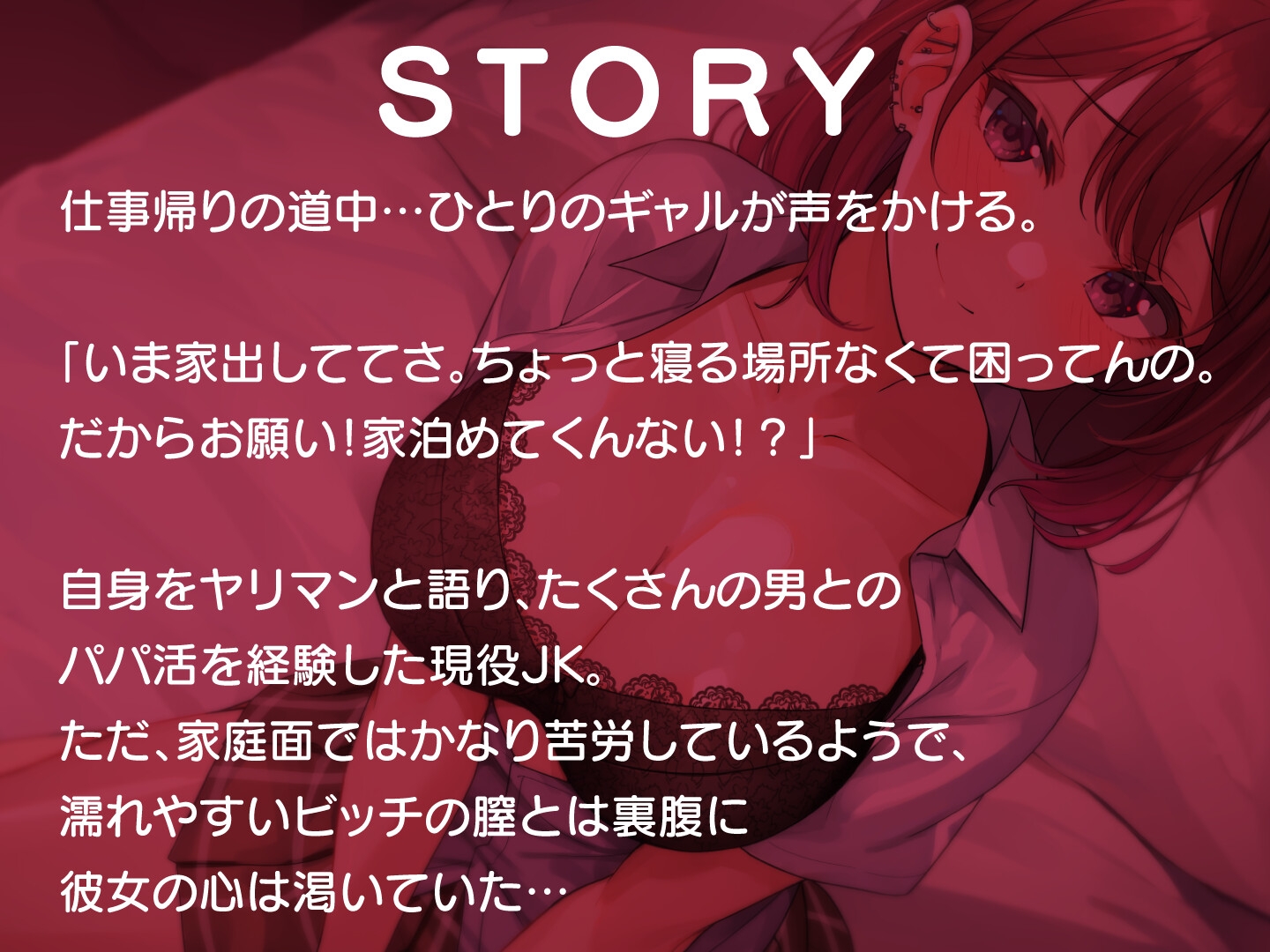 【期間限定55円】温もり知らずの家出ビッチJK-愛を知らない彼女と愛を育む-<KU100>