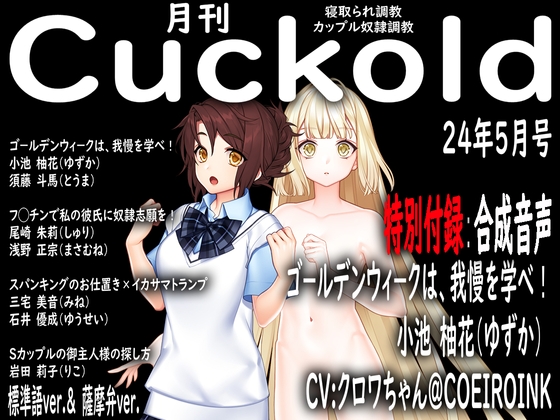月刊Cuckold 24年5月号 +音声おまけ付き