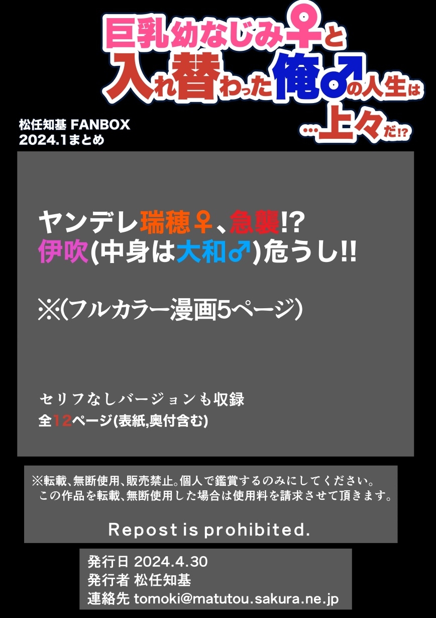 巨乳幼なじみ♀と入れ替わった俺♂の人生は…上々だ!?_(松任知基FANBOX2024.1まとめ)【JP/EN】