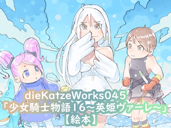 dieKatzeWorks045「少女騎士物語16～英姫ヴァーレ～」