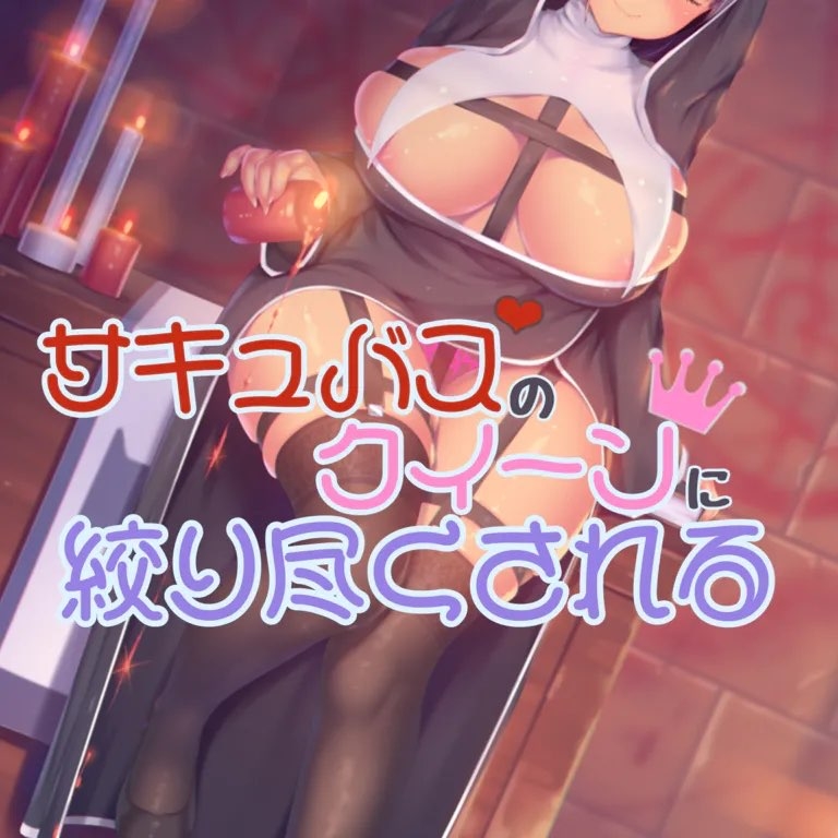 クイーンサキュバスに絞りつくされる