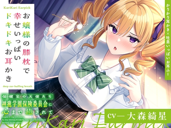 【韓国語版】【かりかり耳かき×吐息いっぱいお耳ふー】保健室の天使たちに心まで癒されて～お嬢様の膝枕で幸せいっぱいドキドキお耳かき～【CV.大森綺星】