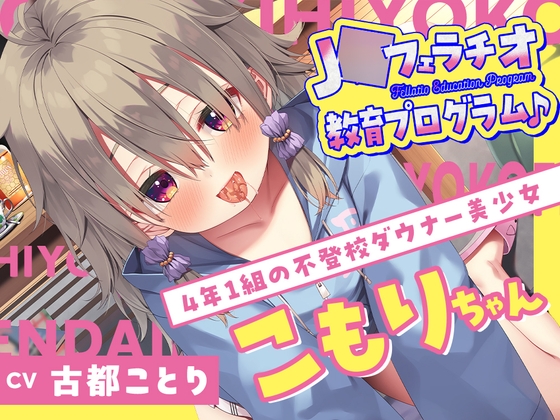 【繁体中文版】J○フェラチオ教育プログラム♪ ～4年1組の不登校ダウナー美少女・こもりちゃん～