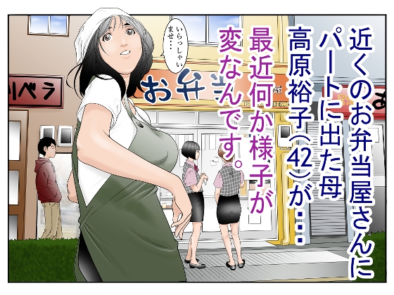 近くのお弁当屋さんにパートに出た母高原裕子(42)が最近・・・様子が変なんです。