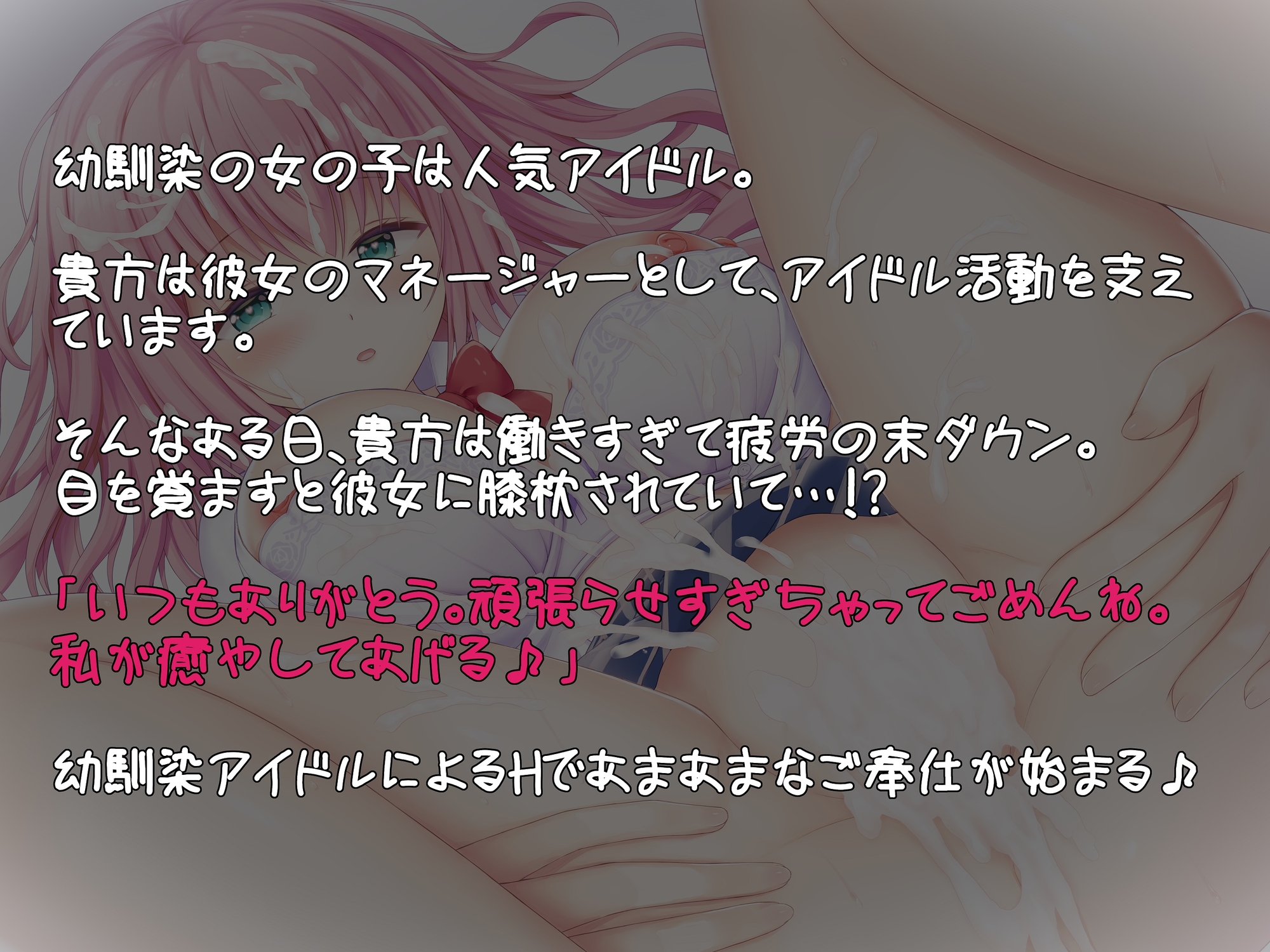 【早期購入5大特典&限定価格】幼馴染のアイドルと幸せ×ドスケベHで最後は孕ませ妊娠♪【超密着/甘ラブ囁き/囁きオホ声】