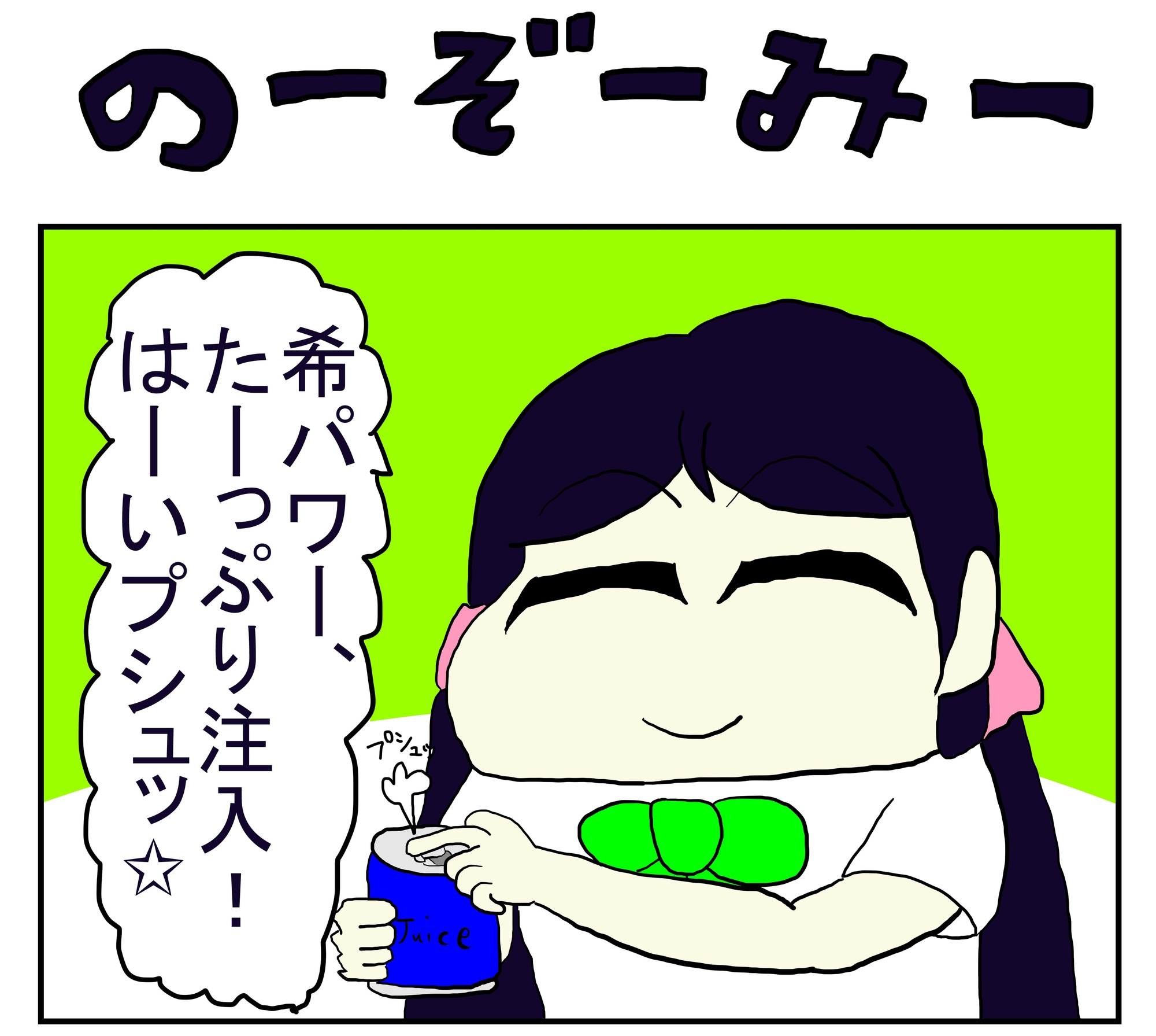ラ◯ライブ!2コマ漫画「のーぞーみー」