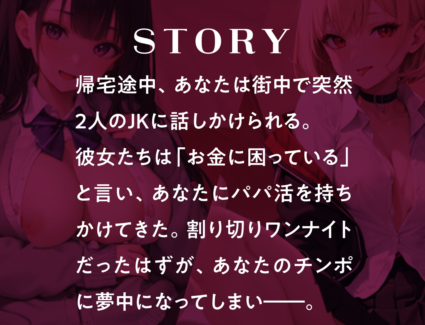 【28日間55円にて販売!】パパ活JKのハーレムご奉仕 〜私たちを食べ比べてみませんか?〜【KU100】