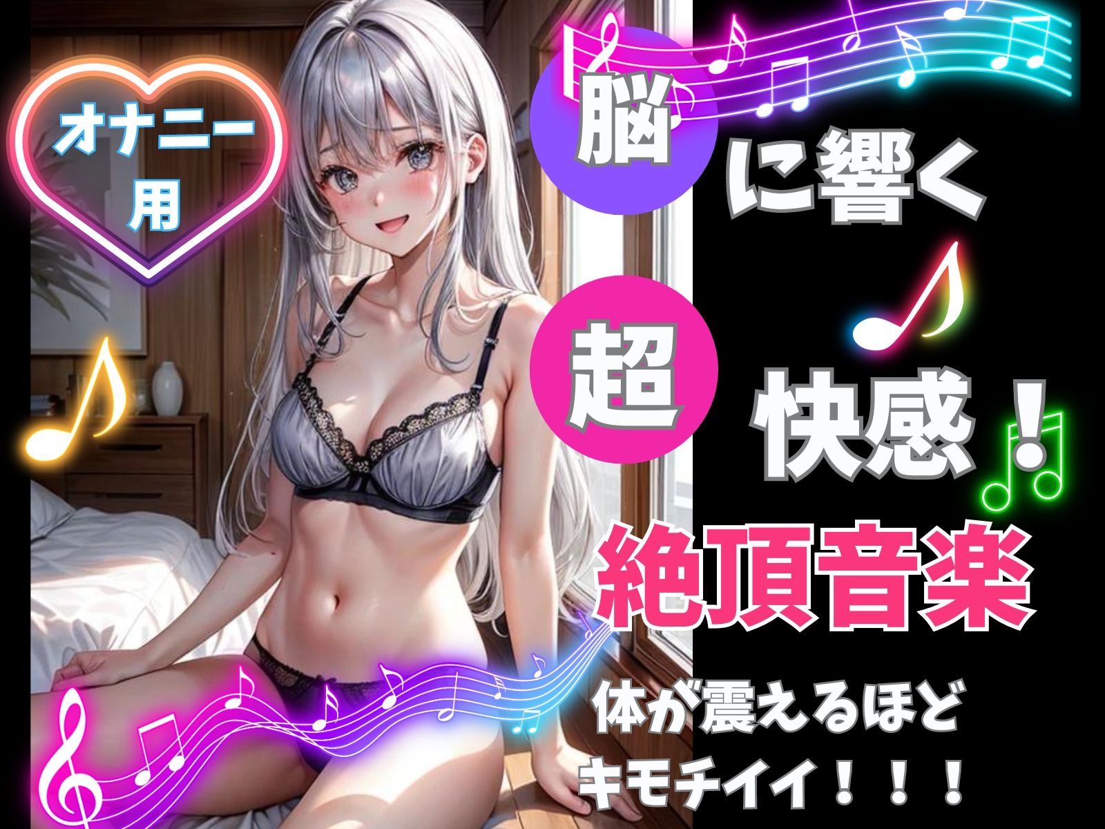 脳に響く!超快感!絶頂音楽!体が震えるほどキモチイイ!