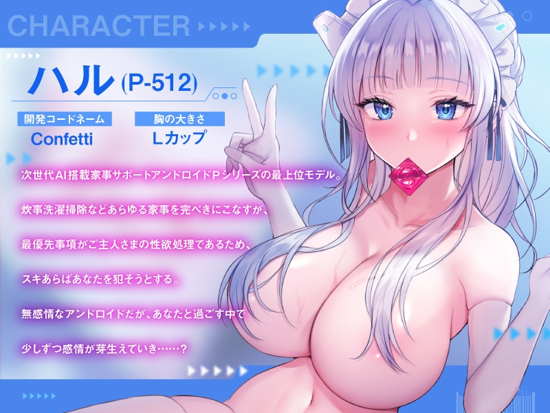 ドスケベ巨乳性感学習AI搭載のアンドロイドと淫らで温かな性活を〜スケベボディに感度良好オホ声絶頂機能搭載〜