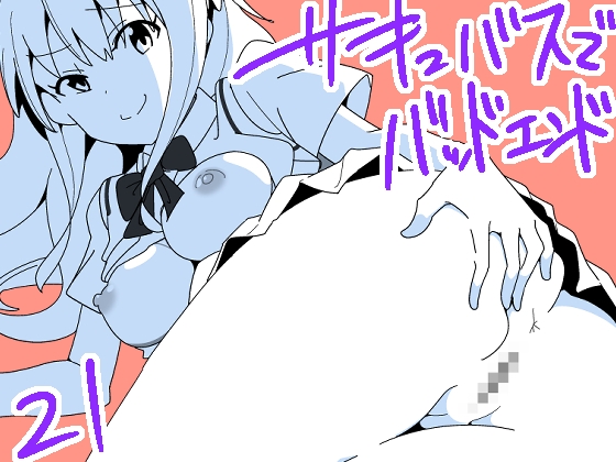 サキュバスでバッドエンド21