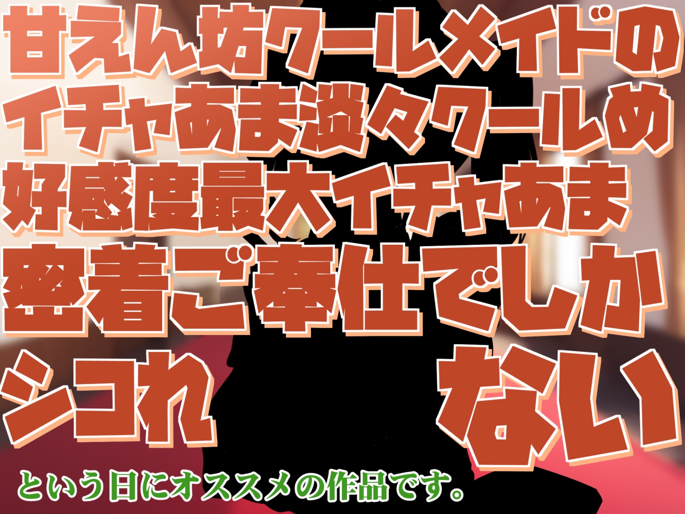 【無表情で好感度最大表現】甘えん坊クールメイドのイチャあま淡々クールめ好感度最大イチャあま密着ご奉仕でしかシコれない