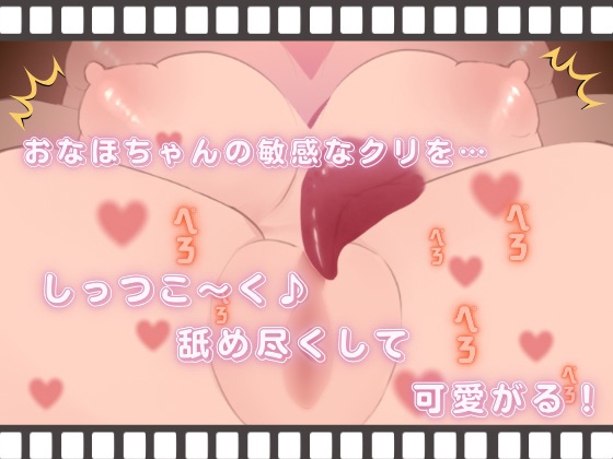 おなほちゃん〜執拗クリ舐め〜