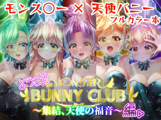 ようこそ MONSTER BUNNYCLUB ～集結、天使の福音～編(DLsite版)