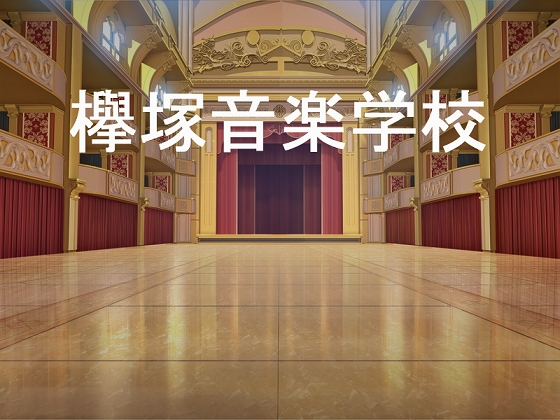 欅塚音楽学校
