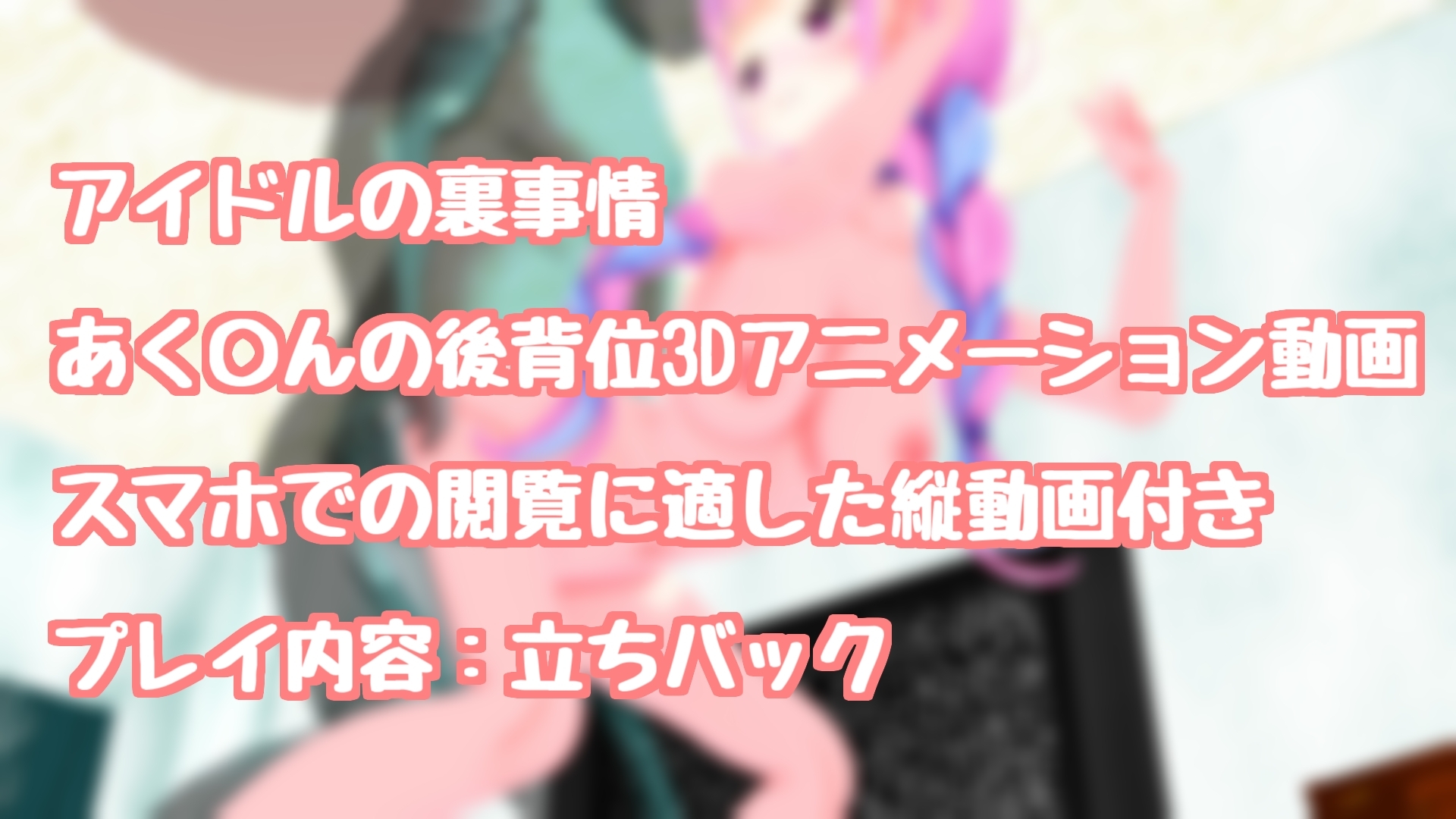 バーチャルメイドにバックピストンを