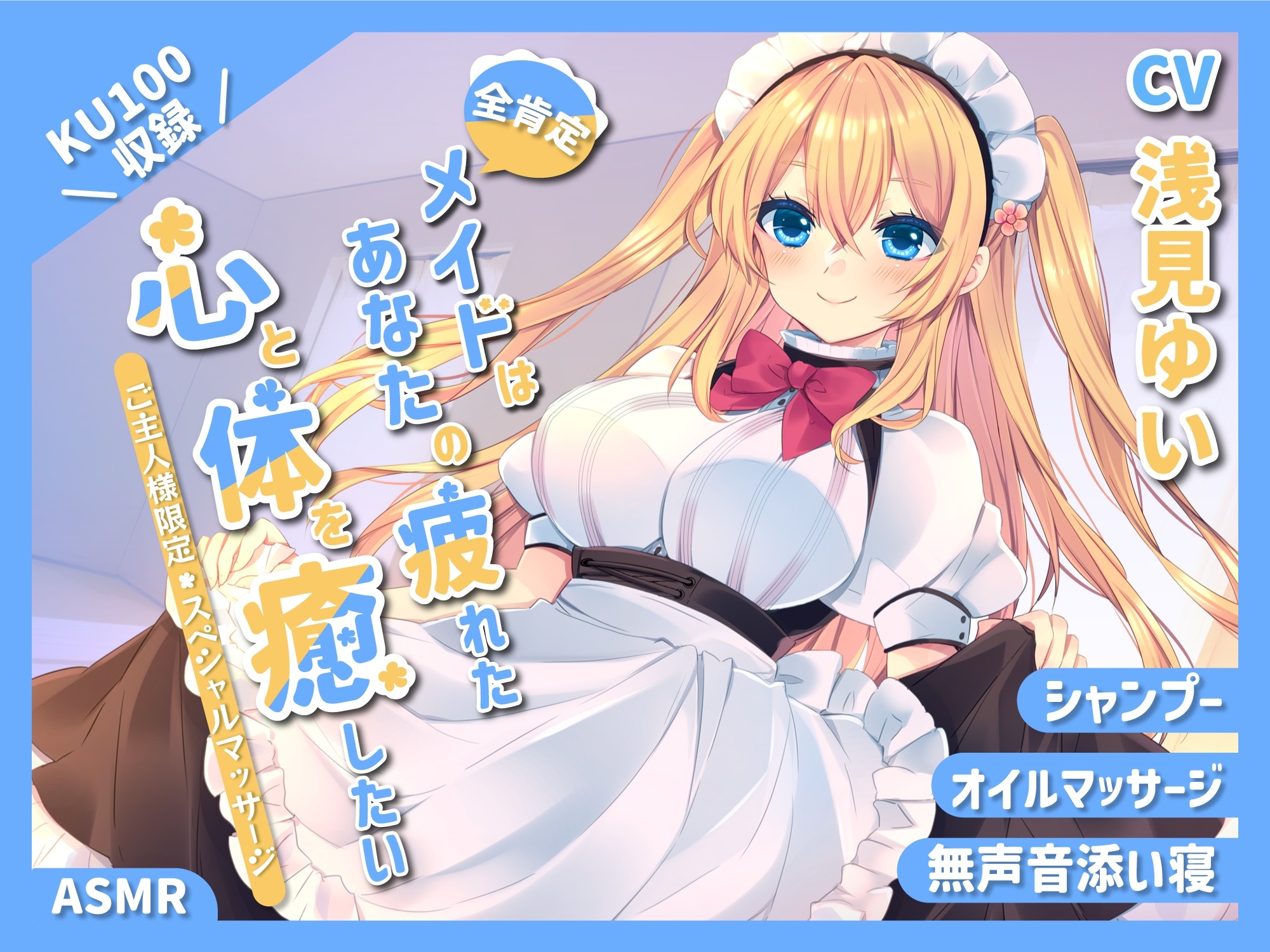 【KU100】全肯定メイドはあなたの疲れた心と体を癒したい ~ご主人限定スペシャルマッサージ~【シャンプー/癒し/バイノーラル】【ASMR】