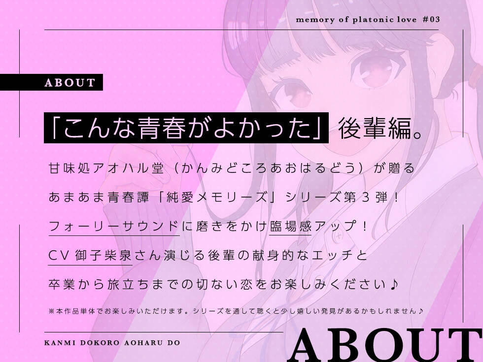 純愛メモリーズ#3 卒業式、あざとい後輩とのあまあまセツナ・セックス【バイノーラル】【フォーリーサウンド】