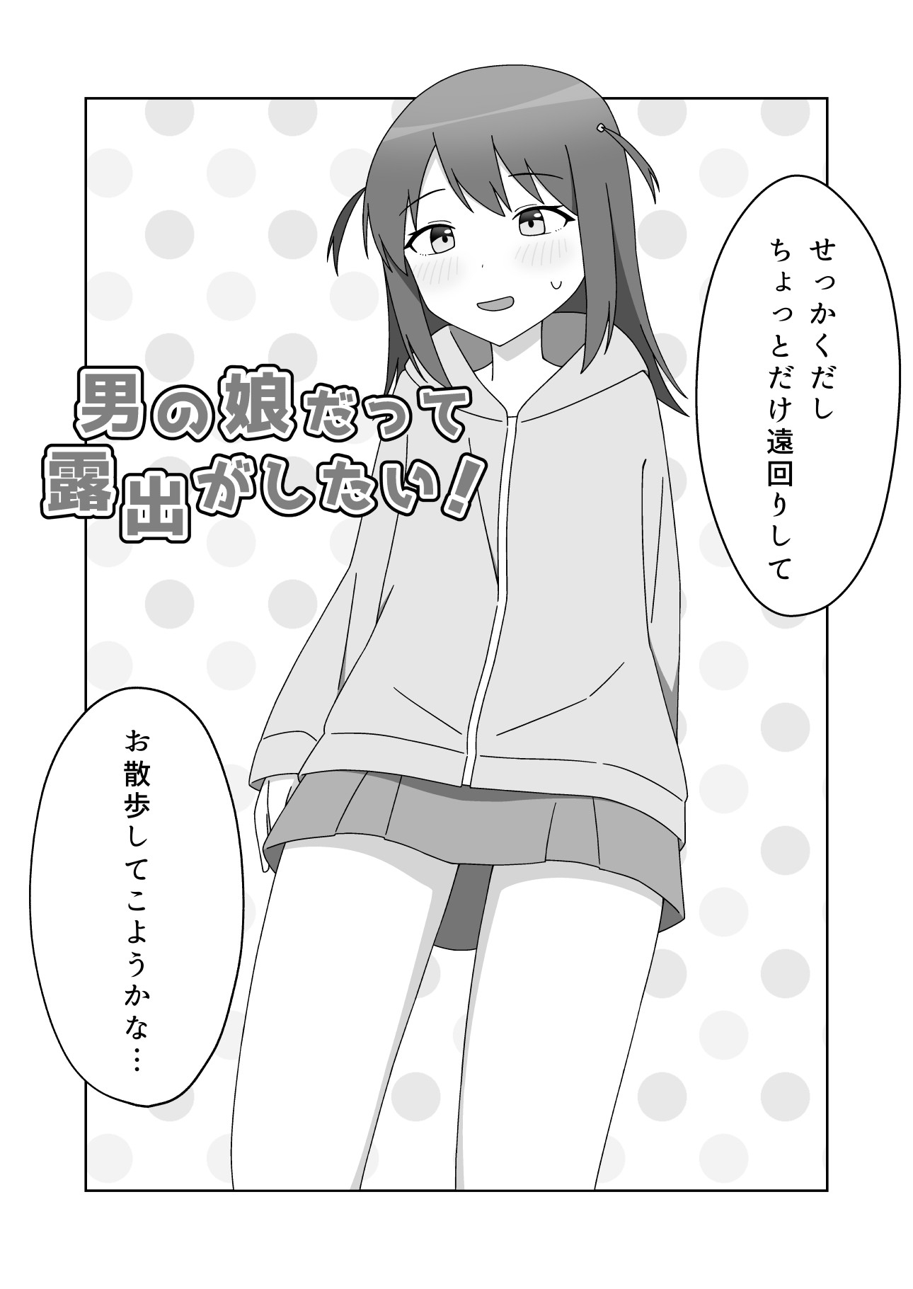男の娘だって露出がしたい!