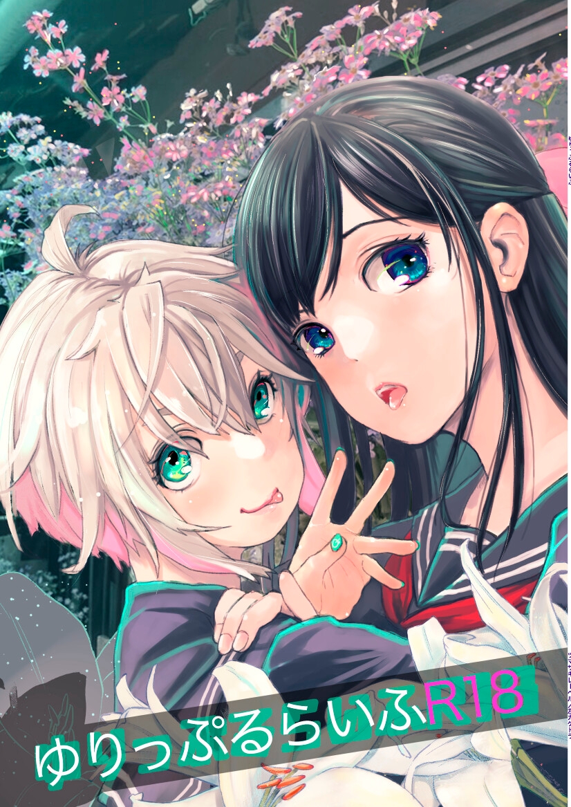 ゆりっぷるらいふR18ぜんぶ