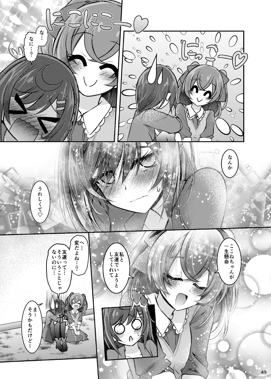 なかよくなりたいここねちゃん