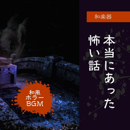 【BGM素材集】 Japanese Horror Music Collection