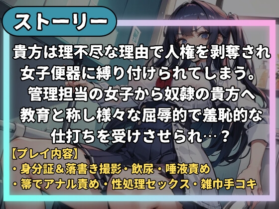 劣等男子は女子便器になって下さい～屈辱調教で家畜以下の便器へ躾けられる～