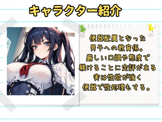 劣等男子は女子便器になって下さい～屈辱調教で家畜以下の便器へ躾けられる～