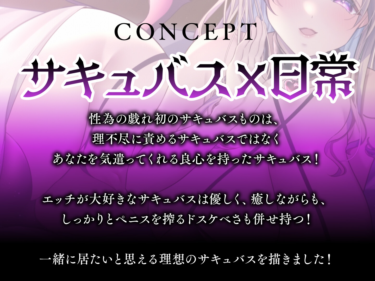 【期間限定55円】サキュバスさんと同棲えっち-あま～い全肯定の1週間で精力回復?-<KU100>