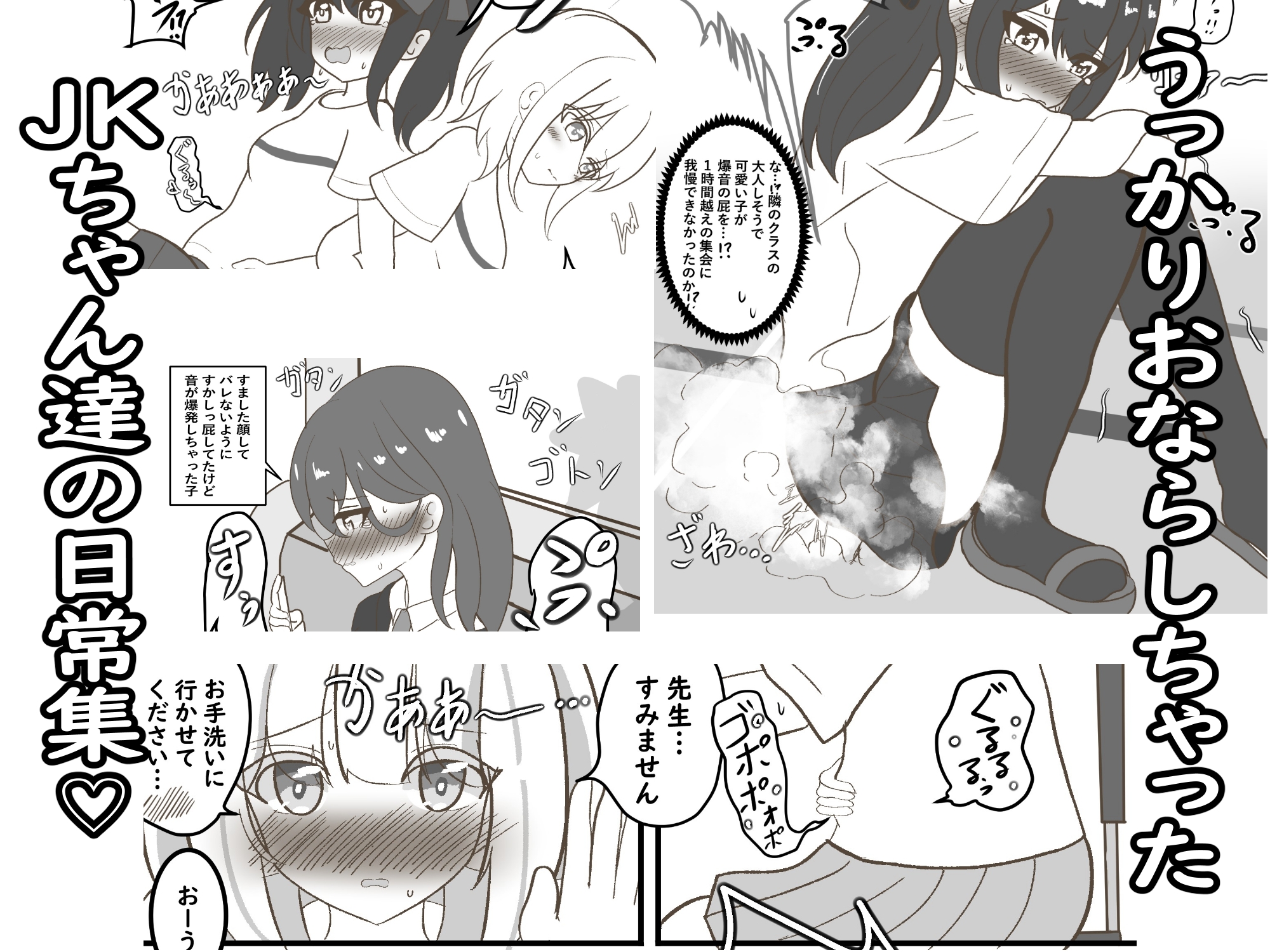 おならしちゃったJK達の日常