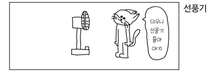 【韓国語版】4コマ「扇風機」