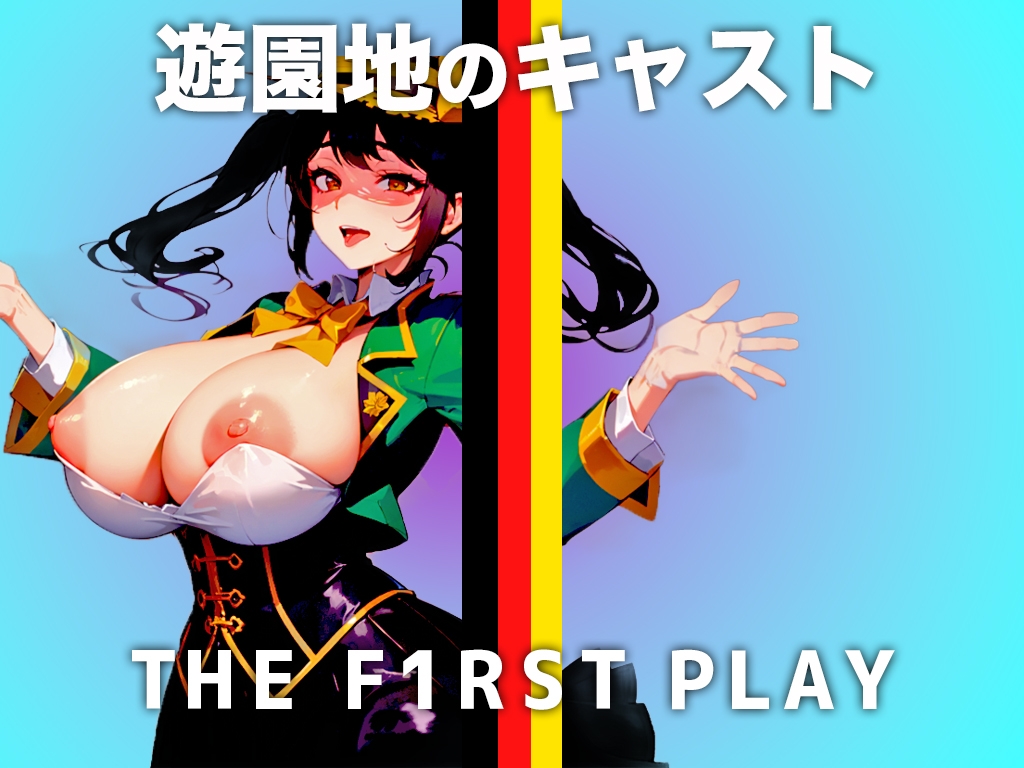 【現役の某遊園地のキャストがオホ声でイキ続ける】行列に並ぶあなたを性的に見て興奮してます...キャスト衣装の中はマン汁でぐちょぐちょなのぉ....