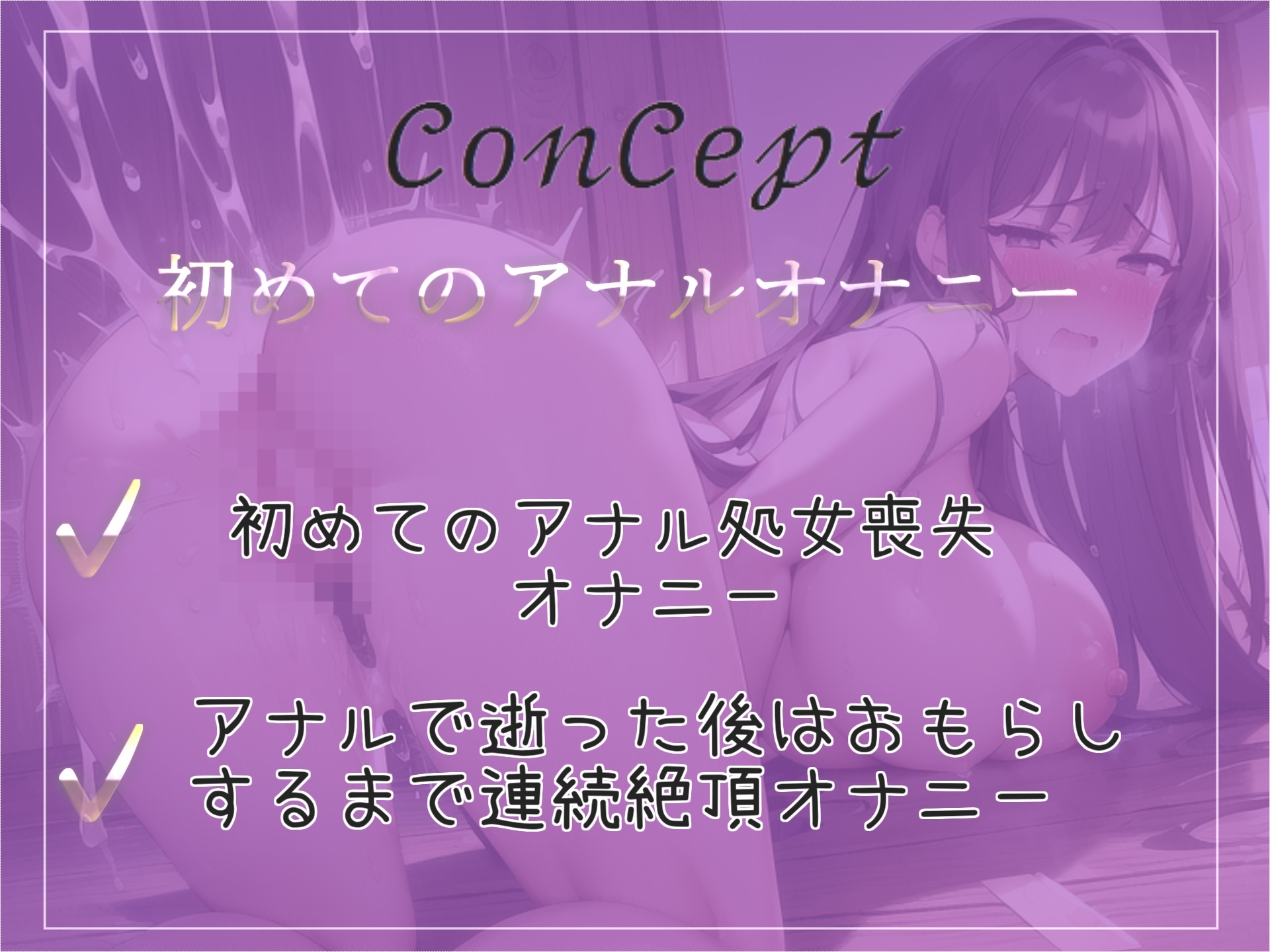 【オホ声アナル処女喪失】アナルから変な汁でちゃぅぅ..○リ声のオナニー狂の淫乱ビッチがアナルがユルユルガバガバになるまで、全力ガチオナニーでおもらし大洪水