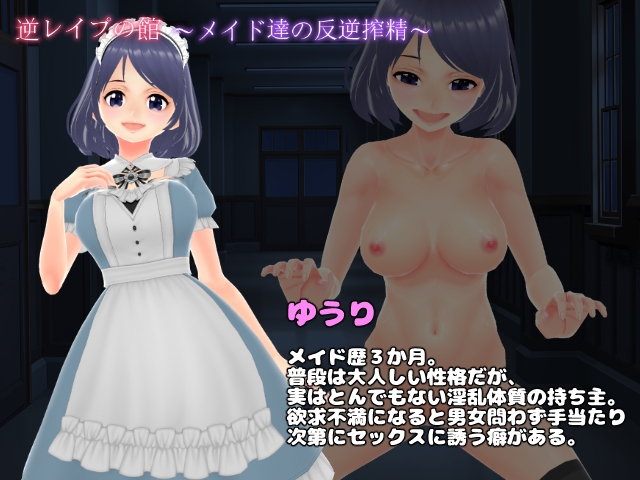 逆レ○プの館～メイド達の反逆搾精～【CG集】