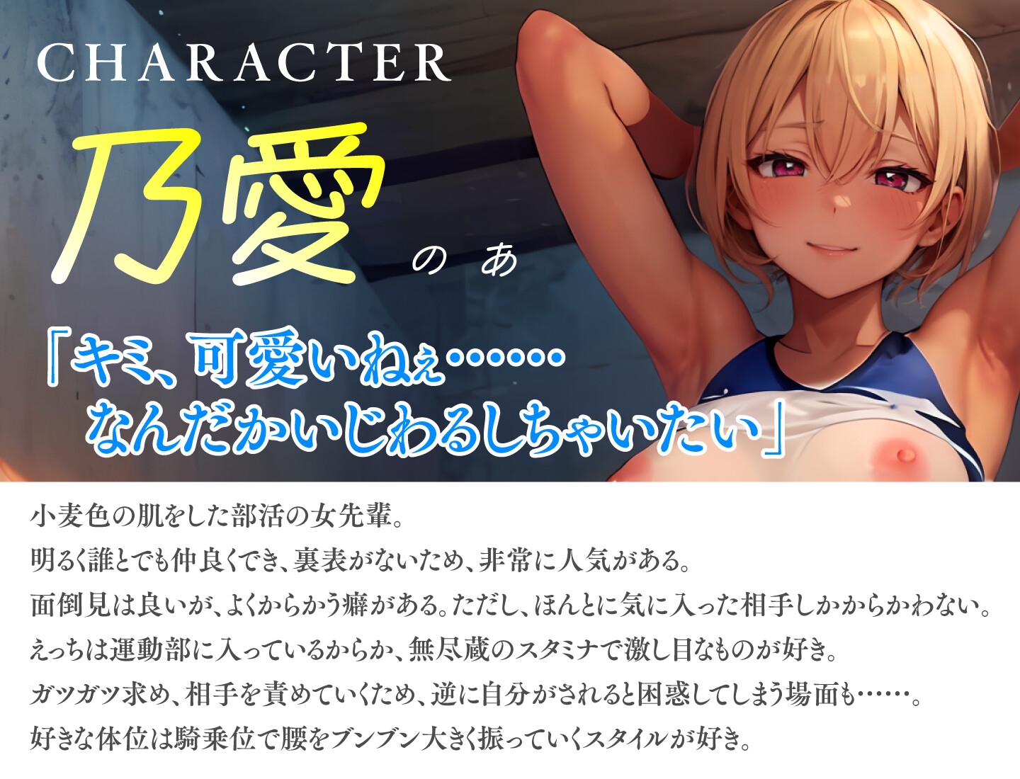 【28日間55円にて販売!】陸女のセンパイに絞られる!~日焼け跡が眩しいJKと学校内で秘密の性交~【KU100】