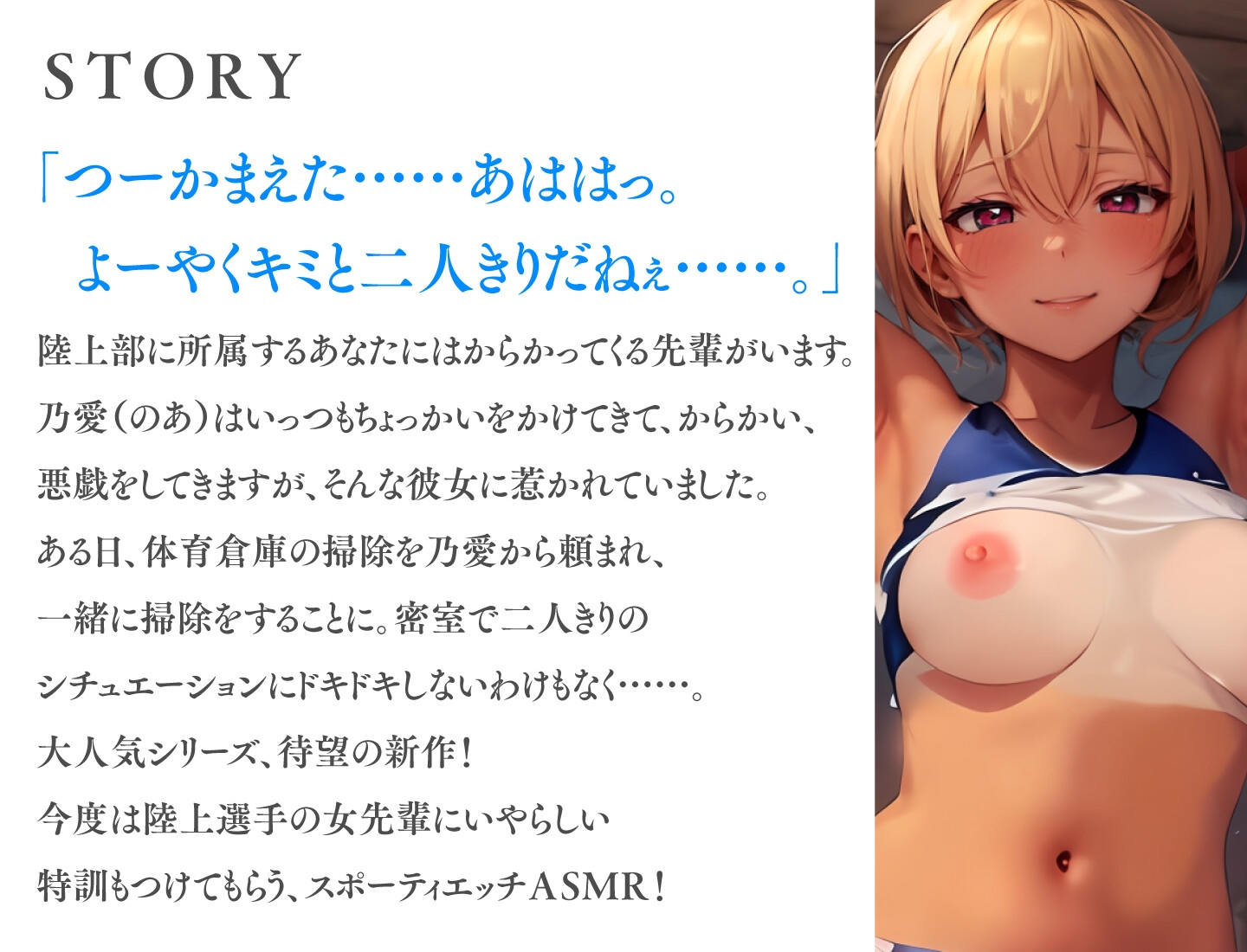 【28日間55円にて販売!】陸女のセンパイに絞られる!~日焼け跡が眩しいJKと学校内で秘密の性交~【KU100】