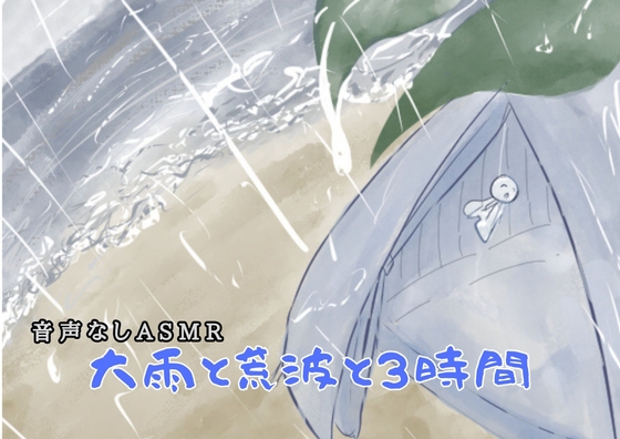 大雨と荒波と3時間