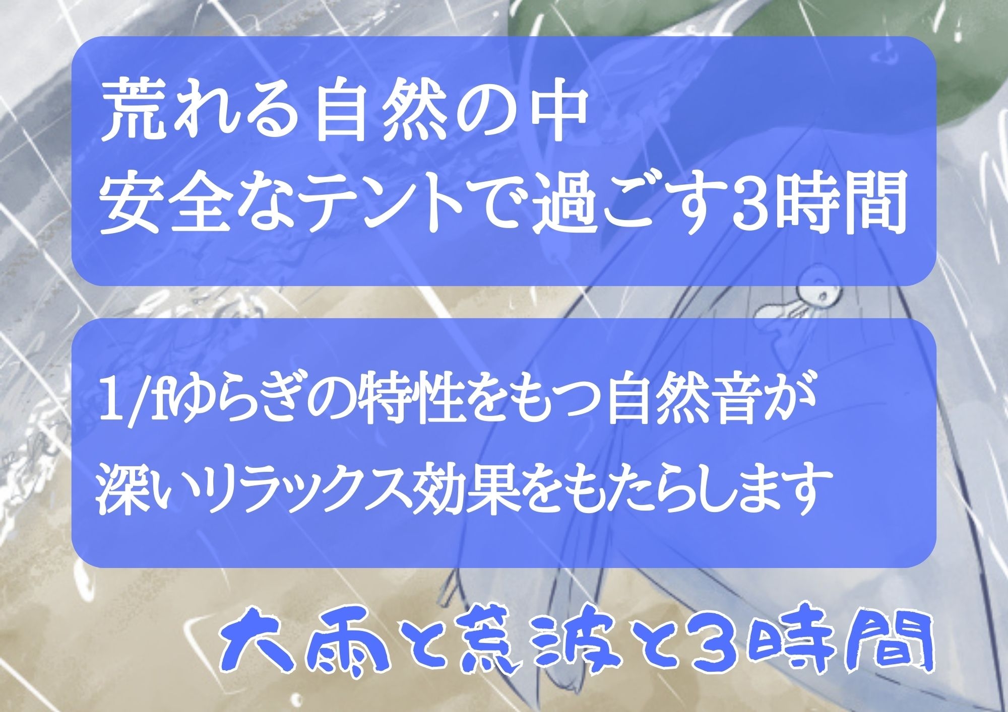 大雨と荒波と3時間